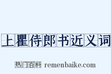 上瞿侍郎书近义词是什么意思的图片